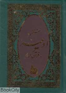 منتخب ادعیه و قرآن کریم 4