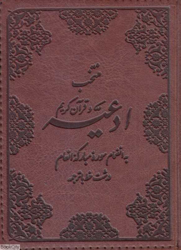 منتخب ادعیه و قرآن کریم 5