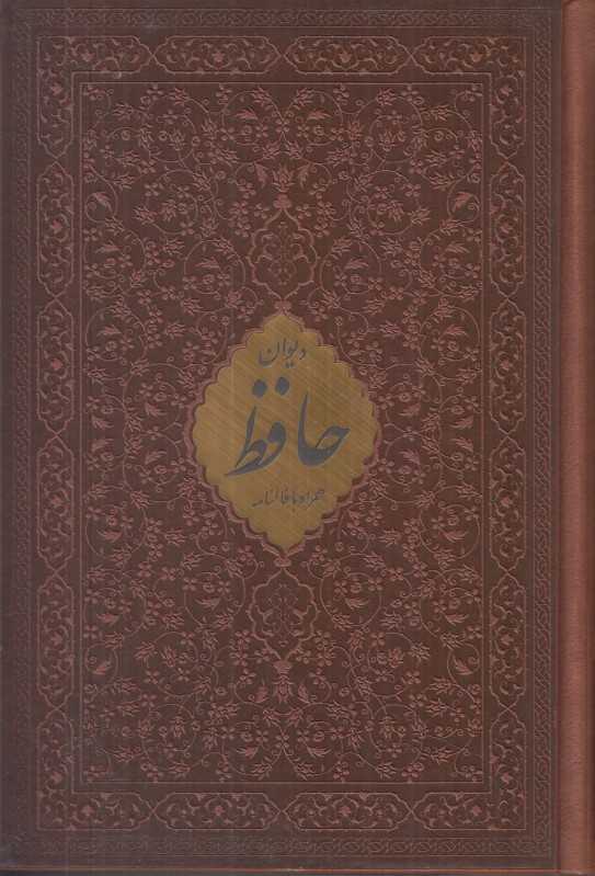 دیوان حافظ همراه با فال 2778 (رقعی طرح چرم با قاب پیام عدالت)