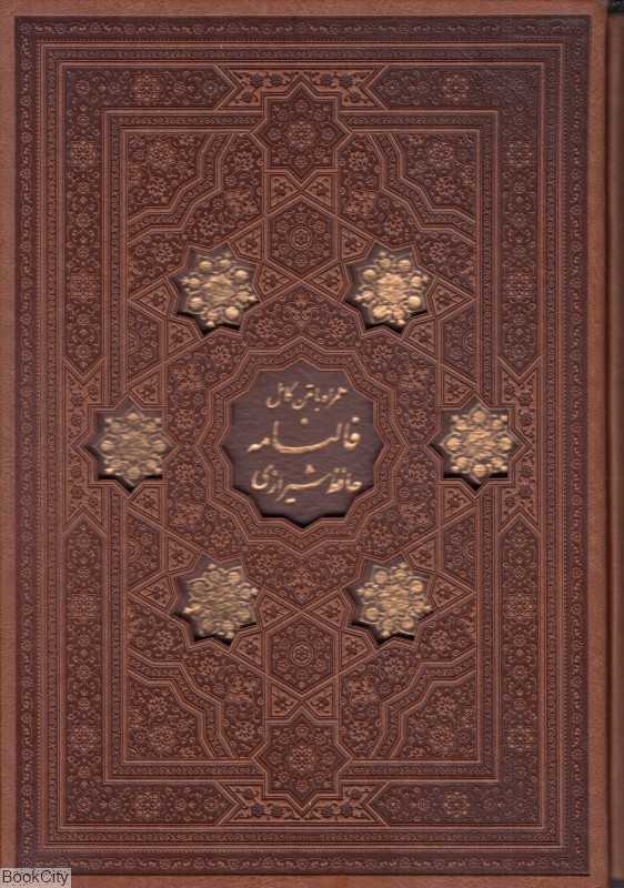دیوان حافظ شیرازی همراه با متن کامل فالنامه (وزیری با قاب پیام عدالت)