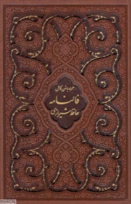 دیوان حافظ شیرازی همراه با متن کامل فالنامه 60836 (رقعی با قاب پیام عدالت)