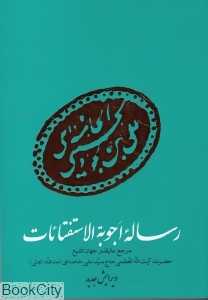 رساله اجوبه الاستفتائات