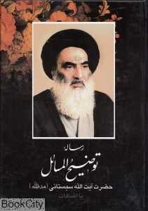 رساله توضیح‌المسائل (جیبی)