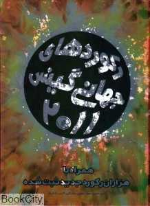 رکوردهای جهانی گینس 2011 (با قاب و CD)