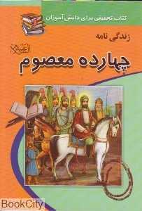 زندگی‌نامه چهارده معصوم (ع) (کتاب تحقیقی برای دانش‌آموزان)