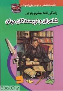 زندگی‌نامه مشهورترین شاعران و نویسندگان جهان