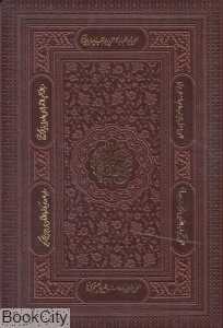 صحیفه سجادیه (طرح چرم وزیری معطر با جعبه پیام عدالت)