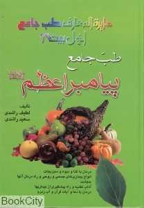 طب جامع پیامبر اعظم (ص)
