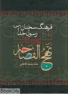 فرهنگ سخنان رسول خدا