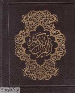 قرآن کریم (کیفی اشرفی پیام‌عدالت)