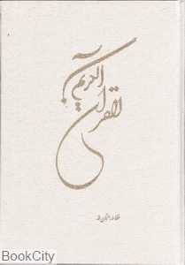 قرآن کریم (سفید مکارم وزیری پیام آزادی)