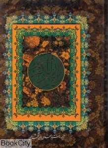 قرآن کریم (وزیری پیام عدالت)