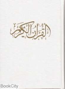 قرآن کریم (اهری زاده پیام عدالت)