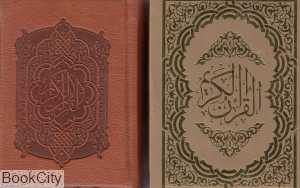 قرآن کریم (جیبی جعبه مقوایی پیام عدالت)