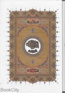 قرآن مجید نگارش آسان (وزیری با قاب پیام عدالت)