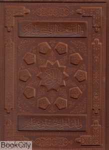 قرآن کریم (عطری طرح چرم رحلی با جعبه پیام عدالت)