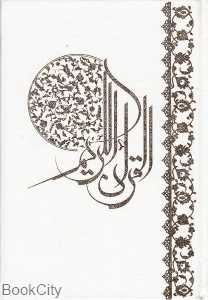قرآن کریم (اشرفی وزیری با قاب)