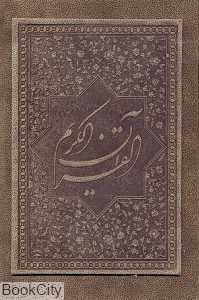 قرآن کریم با قاب طرح چرم