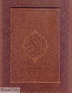 قرآن کریم (معطر گلاسه باجعبه وزیری آوای رها)
