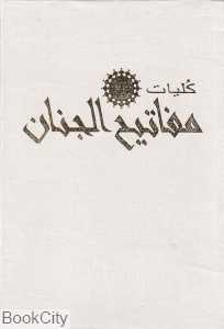 کلیات مفاتیح‌الجنان (با قاب پیام عدالت)