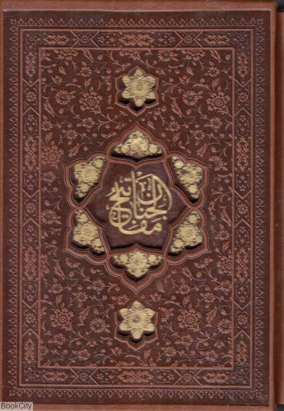 کلیات مفاتیح‌الجنان 60941 - 2153 (جیبی طرح چرم با قاب پیام عدالت)
