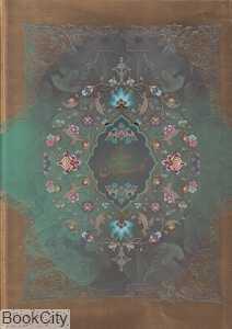 گلستان سعدی (وزیری با قاب پیام عدالت)