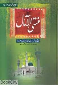 منتهی الآمال