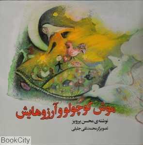 موش کوچولو و آرزوهایش