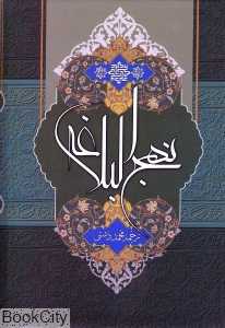 نهج‌البلاغه (پیام عدالت)