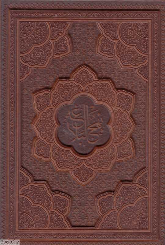نهج‌البلاغه 1331 (طرح چرم وزیری با قاب آراز بیکران)