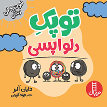 توپک دلواپسی