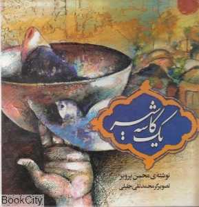 یک کاسه شیر