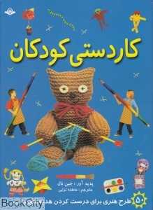 کاردستی کودکان