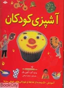 آشپزی کودکان