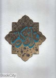 قرآن کریم (طرح چرم سفید رحلی حکاکی با جعبه پارمیس)