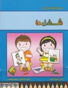 شغل‌ها (مجموعه شعر و رنگ‌آمیزی)