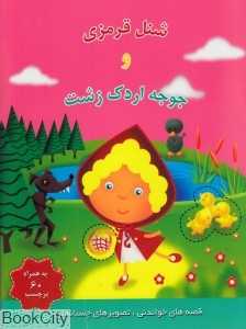 شنل قرمزی و جوجه اردک زشت
