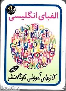 فلش کارت الفبای انگلیسی