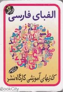 فلش کارت الفبای فارسی