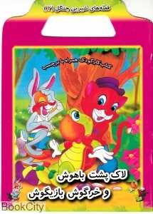 لاک پشت باهوش و خرگوش بازیگوش قصه‌های شیرین جنگل2