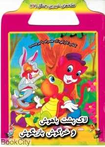 لاک پشت باهوش و خرگوش بازیگوش (قصه‌های شیرین جنگل 2)