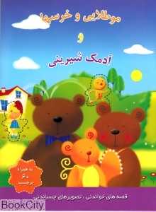 مو طلایی و خرس‌ها و آدمک شیرینی