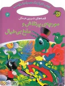 مورچه پرتلاش و ملخ بی خیال قصه‌های شیرین جنگل 3