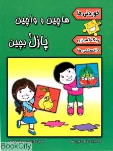 خوردنی‌ها (هاچین واچین پازل و بچین)