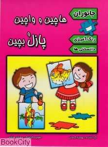 هاچین واچین پازل و بچین (جانوران)