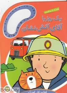 یک روز با آقای آتش‌نشان