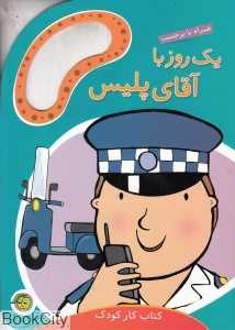 یک روز با آقای پلیس