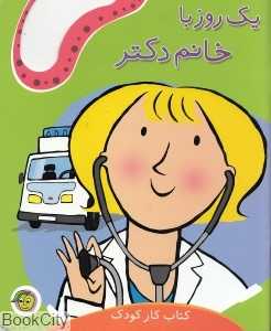 یک روز با خانم دکتر