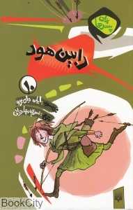 برای پسرها 10 (رابین هود)
