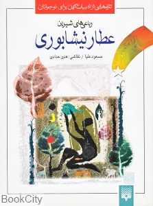 تازه‌هایی از ادبیات کهن برای نوجوانان (عطار نیشابوری) - 0